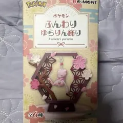 ポケモンシャリタツ　ふんわりゆらりん飾り