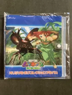 ムシキング オリジナルポグコレクションアルバム　新品未開封　年代物