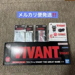一番くじ VIVANT まとめ売り A賞 B賞 E賞 G賞 I賞H賞ラストワン賞