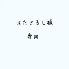 はたじるし様専用 ネームタオル注文