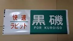 2026年最新】方向幕 211系の人気アイテム - メルカリ