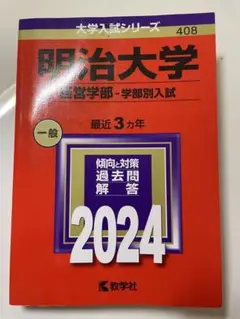 明治大学 経営学部 学部別入試 2024年版 赤本
