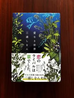 愛なき世界 三浦しをん 小説