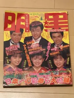 明星 1988年11月号 雑誌 - メルカリ