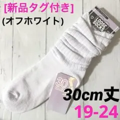 [新品]靴下　ルーズソックス　白　30cm丈　19/20/21/22/23/24