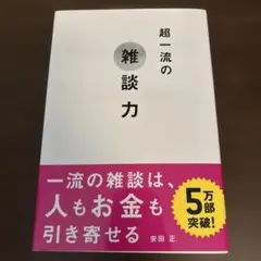 超一流の雑談力 安田正