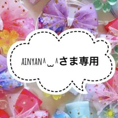 ainyan^. ̫.^さま専用