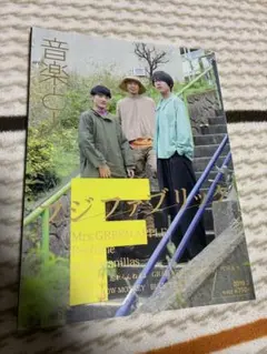 音楽と人 2019年2月号