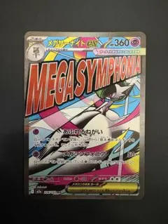 メガサーナイトex MA