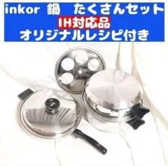 希少 inkor インコア 新品 IH対応品 小フライパン レシピ付き@ インコア鍋 INKOR フライパン （R） - インコアサポートショップ