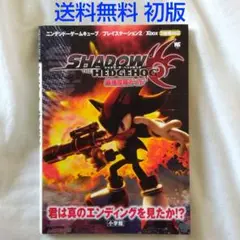 【匿名配送】攻略本 GC PS2 シャドウ・ザ・ヘッジホッグ 最強攻略ガイド