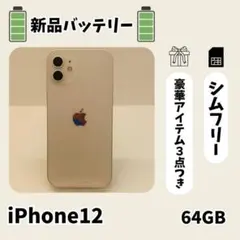 ☘️電池新品☘️ iPhone 12 64GB ホワイト SIMフリー 本体