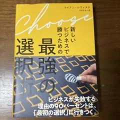 Choose: 新しいビジネスで勝つための最強の選択