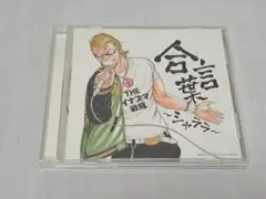 THE イナズマ戦隊 合言葉～シャララ～ シングルCD
