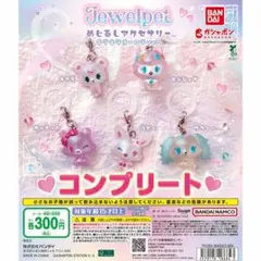 【コンプリート】ジュエルペット　めじるしアクセサリー　キラキラオーロラ　ガチャ