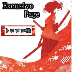 トロロロ様 リクエスト 2点 まとめ商品