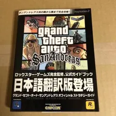 グランド・セフト・オート・サンアンドレアスオフィシャルストラテジーガイド : …