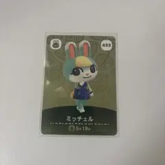 ミッチェル amiiboカード どうぶつの森 433