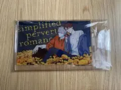 簡易的パーバートロマンス 真田亮司 鹿嶋幸 アクリルビジュアルボード