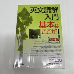 英文読解入門基本はここだ! 代々木ゼミ方式