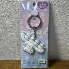Cinnamoroll シマエナガ キーホルダー 北海道限定
