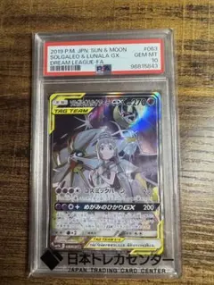 PSA10 ソルガレオ&ルナアーラGX SR SM11b 063/049 - メルカリ