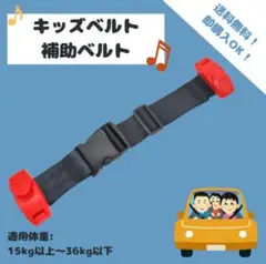 【レッド】子ども用補助ベルト　キッズベルト　15kg〜36kg　シートベルト