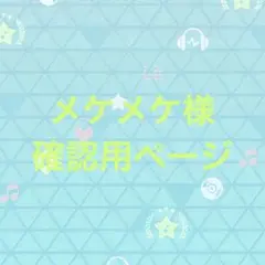 メケメケ様確認用ページ