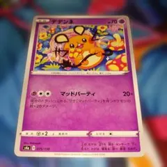 【しぶぞー イラスト◎ 安値】デデンネ s4a 075/190 マッドパーティ②