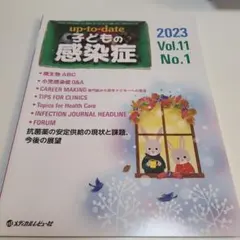 子どもの感染症　2023　未裁断　ワクチン　医学　子どもの感染症 Vol.11