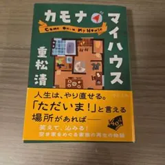カモナマイハウス