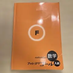 フォレスタ ゴール 数学 高校入試 塾専用教材 - メルカリ