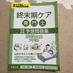 2026年最新】終末期ケア専門士問題集の人気アイテム - メルカリ