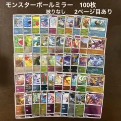 i*h様 ポケカ　モンスターボールミラー　まとめ売り　100枚 被りなし
