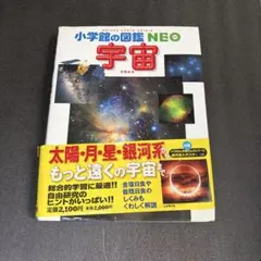 小学館の図鑑NEO 宇宙