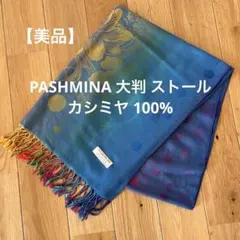 PASHMINA パシュミナ ストール 大判 カシミヤ 100%
