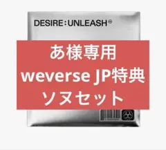 あ様専用　weverseJP ソヌセット