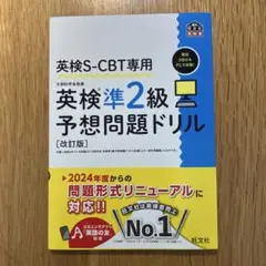 英検S-CBT専用 英検準2級予想問題ドリル