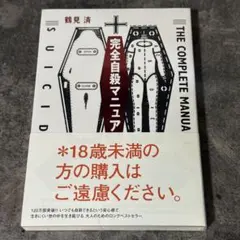 【未開封】 完全自殺マニュアルのサムネイル