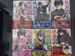 【美品】桃源暗鬼(10巻～15巻)