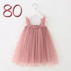 80 ワンピース　ベビードレス　キッズドレス　チュール　ピンク　フリル