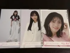 村山美羽 生写真