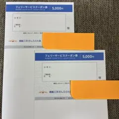 商船三井株主優待さんふらわあ フェリーサービスクーポン券 5000円分 2枚　②のサムネイル
