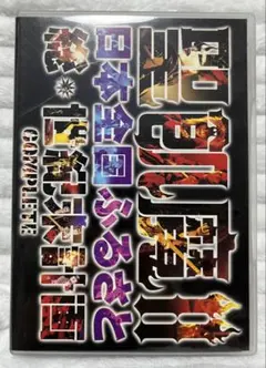 聖飢魔II DVD 「聖飢魔IIの日本全国ふるさと総世紀末計画」2枚組　中古難有