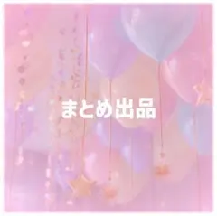 なまにえ様 リクエスト 2点 まとめ商品