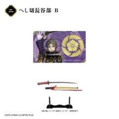 刀剣乱舞 刀剣フィギュア コレクション へし切長谷部 B