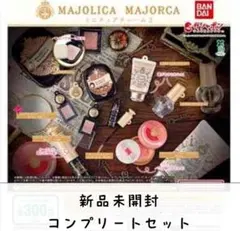 MAJOLICA MAJORCAミニチュアチャームコンプリートセット