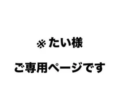 ※ たい様、ご専用ページです