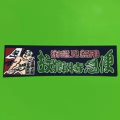 御意見無用　トラック野郎　ステッカー　デコトラ　レトロ