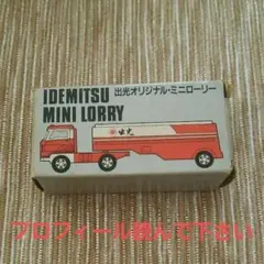 2025年最新】出光ミニローリーの人気アイテム - メルカリ